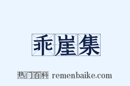 乖崖集是什么意思的图片
